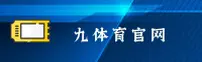 九体育(9SPORTS)官方网站 - 值得信赖的体育品牌